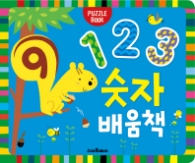 123 숫자 배움책(Puzzle Book) 